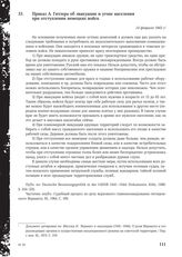 Приказ А. Гитлера об эвакуации и угоне населения при отступлении немецких войск. 14 февраля 1943 г.