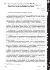 Директива рейсхминистра пропаганды Й. Геббельса руководителям отделов пропаганды о правилах обращения с населением на оккупированных территориях. 15 февраля 1943 г.