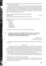 Сообщение начальника УНКВД Рязанской области С. Г. Юрьева заместителю наркома внутренних дел СССР И. А. Серову о положении в оккупированных районах. 14 декабря 1941 г.