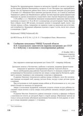 Сообщение начальника УНКВД Тульской области В.Н. Суходольского заместителю наркома внутренних дел СССР Б. З. Кобулову о положении в оккупированных районах. Принято по ВЧ из Тулы. 21 декабря 1941 г.