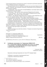 Сообщение начальника 4-го Управления НКВД СССР П. А. Судоплатова наркому внутренних дел СССР Л. П. Берии о положении в оккупированной части города Воронежа и районах Воронежской области. 14 августа 1942 г.