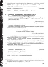 Сообщение начальника 4-го Управления НКВД СССР П. А. Судоплатова начальнику Центрального штаба партизанского движения при Ставке Верховного главнокомандования П. К. Пономаренко о поджоге деревни Чачи Смоленской области. 27/28 октября 1942 г.