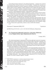 Акт Радченской районной комиссии о массовых убийствах в селе Первая Белая горка Воронежской области. 3 января 1943 г.