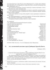 Акт, составленный жителями города Грайворона Курской области. 20 февраля 1943 г.