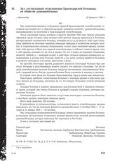 Акт, составленный сотрудниками Краснодарской больницы, об убийстве душевнобольных. г. Краснодар, 22 февраля 1943 г.