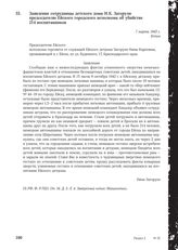 Заявление сотрудницы детского дома Н. К. Загорули председателю Ейского городского исполкома об убийстве 214 воспитанников. 7 марта 1943 г.