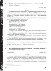 Акт Новочеркасской городской комиссии о расстреле детей в школе-интернате. 9 марта 1943 г.