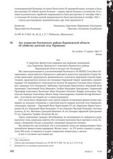 Акт комиссии Радченского района Воронежской области об убийстве жителей села Терешково. Не позднее 17 марта 1943 г.