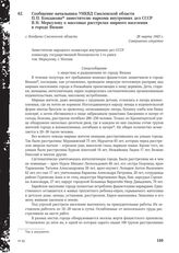 Сообщение начальника УНКВД Смоленской области П. П. Кондакова заместителю наркома внутренних дел СССР В. Н. Меркулову о массовых расстрелах мирного населения в городе Вязьме. г. Кондрово Смоленской области, 26 марта 1943 г.