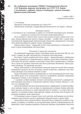 Из сообщения начальника УНКВД Сталинградской области А. И. Воронина наркому внутренних дел СССР Л. П. Берии о положении в районах города Сталинграда, занятых немецко-фашистскими войсками. 1 апреля 1943 г.