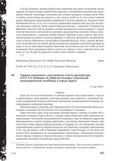 Справка начальника следственного отдела прокуратуры СССР Л. Р. Шейнина об убийстве больных Сапоговской психиатрической лечебницы в городе Курске. 17 мая 1943 г.