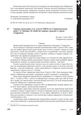 Справка начальника 2-го отдела УНКГБ по Ставропольскому краю Г.Х. Шапиро об убийстве мирных граждан в городе Ставрополе. Не ранее 1 июня 1943 г.