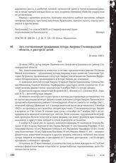 Акт, составленный гражданами хутора Аверина Сталинградской области, о расстреле детей. 20 июня 1943 г.