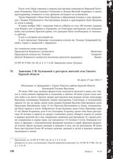 Заявление Т.Ф. Булгаковой о расстреле жителей села Гнилого Курской области. Не ранее 27 мая 1943 г.