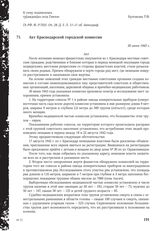 Акт Краснодарской городской комиссии. 30 июня 1943 г.