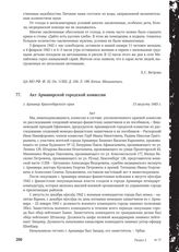 Акт Армавирской городской комиссии. г. Армавир Краснодарского края. 13 августа 1943 г.