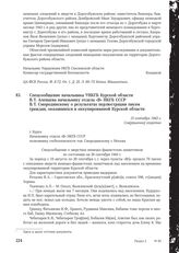 Спецсообщение начальника УНКГБ Курской области В.Т. Аленцева начальнику отдела «В» НКГБ СССР В.Т. Смородинскому о результатах перлюстрации писем граждан, оказавшихся в оккупированной Курской области. 15 сентября 1943 г.