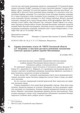 Справка начальника отдела «В» УНКГБ Смоленской области Д. Г. Петрунина «о массовом расстреле немецкими оккупантами советских граждан в районе деревни Магалинщина». 22 октября 1943 г.