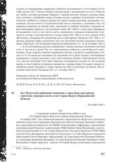 Акт Ведугской районной комиссии о массовых расстрелах советских граждан возле села Старая Ведуга Воронежской области. 24 ноября 1943 г.