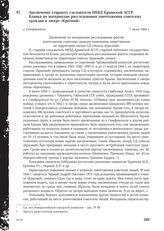 Заключение старшего следователя НКВД Крымской АССР Бланка по материалам расследования уничтожения советских граждан в лагере «Красный». г. Симферополь, 7 июня 1944 г.