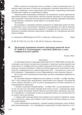 Заключение помощника военного прокурора воинской части № 34500 И.П. Распономарева о массовых убийствах в селах Симферопольского района. 18 июня 1944 г.