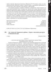 Акт комиссии Кировского района г. Керчи о массовом расстреле в Багеровском рву. г. Керчь, 2 августа 1944 г.