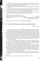 Акт комиссии Островского района Ленинградской области. 28 августа 1944 г.