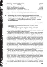 Сообщение заведующего Организационно-инструкторским отделом Псковского обкома ВКП(б) С.М. Залыгина заведующему Организационно-инструкторским отделом ЦК ВКП(б) М.А. Шамбергу о действиях оккупационных властей в районах Псковской области. 14 сентября...