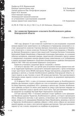 Акт комиссии Кривецкого сельсовета Белебелковского района Новгородской области.13 февраля 1945 г.