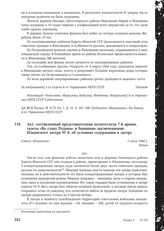 Акт, составленный представителями политотдела 7-й армии, газеты «Во славу Родины» и бывшими заключенными Ильинского лагеря № 8, об условиях содержания в лагере. Совхоз «Ильинское». 1 июля 1944 г.