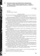 Докладная записка начальника Отдела контрразведки «Смерш» 7-й армии Исакова Военному совету 7-й армии об издевательствах администрации Ильинского лагеря № 8 над заключенными. 4 июля 1944 г.