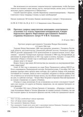 Протокол допроса заместителем начальника следственного отделения 4-го отдела Управления контрразведки «Смерш» Карельского фронта Марголиным арестованного бывшего старшины Ильинского лагеря № 8 Ф. Н. Талалаева. 8 - 10 июля 1944 г.