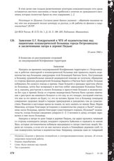 Заявление Е.Г. Кондратьевой в ЧГК об издевательствах над пациентами психиатрической больницы города Петрозаводска и заключенными лагеря в деревне Пидьме. 15 июля 1944 г.