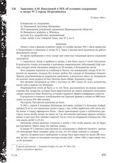 Заявление А.М. Николаевой в ЧГК об условиях содержания в лагере № 2 города Петрозаводска. 15 июля 1944 г.