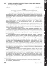 Справка Даугавпилсского городского отдела НКГБ об убийстве заключенных тюрьмы № 5. г. Двинск, 1 декабря 1944 г.