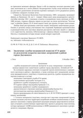 Заключение судебно-медицинской комиссии 67-й армии по результатам вскрытия массовых захоронений в районе города Даугавпилса г. Рига. 8 декабря 1944 г.