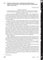 Справка уполномоченного Латвийской республиканской комиссии И.М. Бундзиса о массовых расстрелах в Центральной тюрьме города Риги. 16 декабря 1944 г.