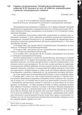 Справка уполномоченного Латвийской республиканской комиссии И.М. Бундзиса по делу об убийстве душевнобольных в рижских психиатрических клиниках. г. Рига, 16 декабря 1944 г.