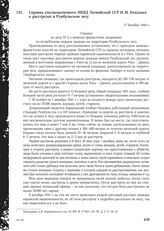 Справка уполномоченного НКВД Латвийской ССР И.М. Бундзиса о расстрелах в Румбульском лесу. 17 декабря 1944 г.