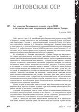 Акт комиссии Вильнюсского уездного отдела НКВД о выскрытии массовых захоронений в районе поселка Понары. 6 августа 1944 г.