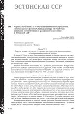 Справка начальника 7-го отдела Политического управления Ленинградского фронта С.Н. Подкаминера об убийствах советских военнопленных и гражданского населения в Эстонской ССР. 3 сентября 1944 г.