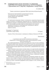 Сопроводительное письмо начальника 7-го Управления ГлавПУРККА М.И. Бурцева председателю ЧГК Н.М. Швернику с приложением акта о зверствах, совершенных в лагере Клоога. 10 октября 1944 г.