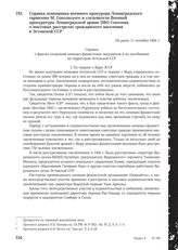 Справка помощника военного прокурора Ленинградского гарнизона М. Сокольского и следователя Военной прокуратуры Ленинградской армии ПВО Соколова о массовых расстрелах гражданского населения в Эстонской ССР. Не ранее 11 октября 1944 г.