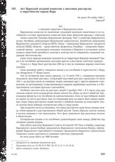 Акт Выруской уездной комиссии о массовых расстрелах в окрестностях города Выру. Не ранее 29 ноября 1944 г.