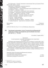 Заключение начальника отдела Эстонской республиканской комиссии К. Пааса по материалам расследования массовых расстрелов в г. Таллине. Не позднее 13 марта 1945 г.