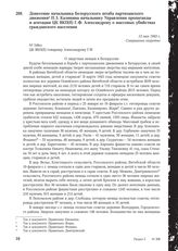 Донесение начальника Белорусского штаба партизанского движения П.З. Калинина начальнику Управления пропаганды и агитации ЦК ВКП(б) Г.Ф. Александрову о массовых убийствах гражданского населения. 13 мая 1943 г.