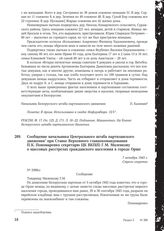 Сообщение начальника Центрального штаба партизанского движения при Ставке Верховного главнокомандования П.К. Пономаренко секретарю ЦК ВКП(б) Г.М. Маленкову о массовых расстрелах гражданского населения в городе Орше. 7 октября 1943 г.