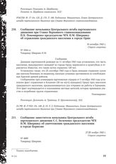 Сообщение начальника Центрального штаба партизанского движения при Ставке Верховного главнокомандования П.К. Пономаренко председателю ЧГК Н.М. Швернику об отравлении гражданского населения в городе Орше. 16 октября 1943 г.