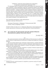 Акт комиссии об уничтожении жителей деревни Кобылево Василевичского района Полесской области. 28 ноября 1943 г.