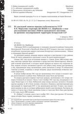 Из докладной записки наркома госбезопасности СССР В.Н. Меркулова секретарю ЦК ВКП(б) А. С. Щербакову о ходе расследования массовых убийств гражданского населения на временно оккупированной территории Белорусской ССР. 11 февраля 1944 г.